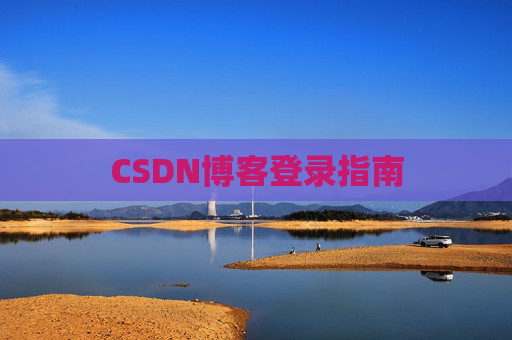 CSDN博客登录指南